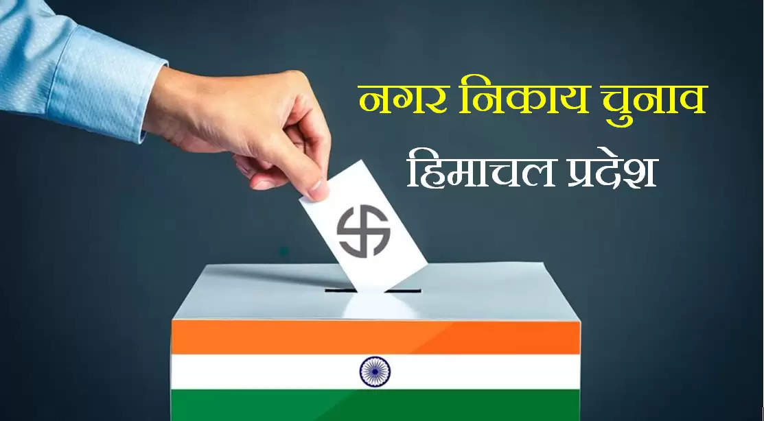 हिमाचल में 10 जनवरी को होंगे नगर निकाय चुनाव; अधिसूचना जारी, आचार संहिता लागू