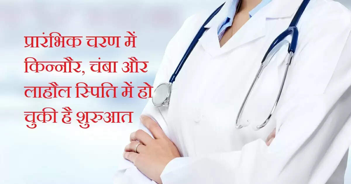 HIMACHAL में 10 निरोग क्लीनिक होंगे स्थापित, अधिसूचना जारी