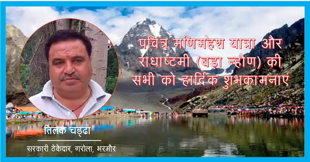 राधाष्टमी पर मणिमहेश में निभाई जाएंगी सिर्फ धार्मिक रस्मेंः एसडीएम