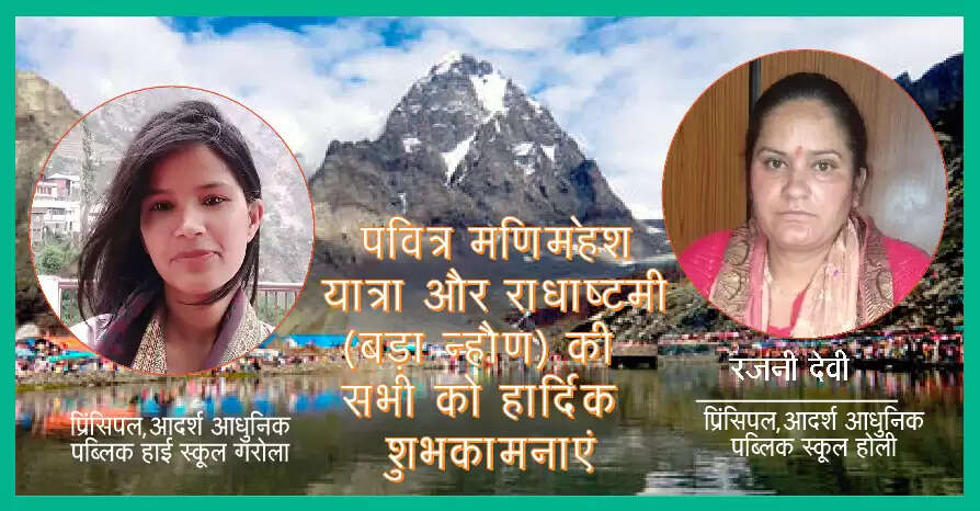 राधाष्टमी पर मणिमहेश में निभाई जाएंगी सिर्फ धार्मिक रस्मेंः एसडीएम