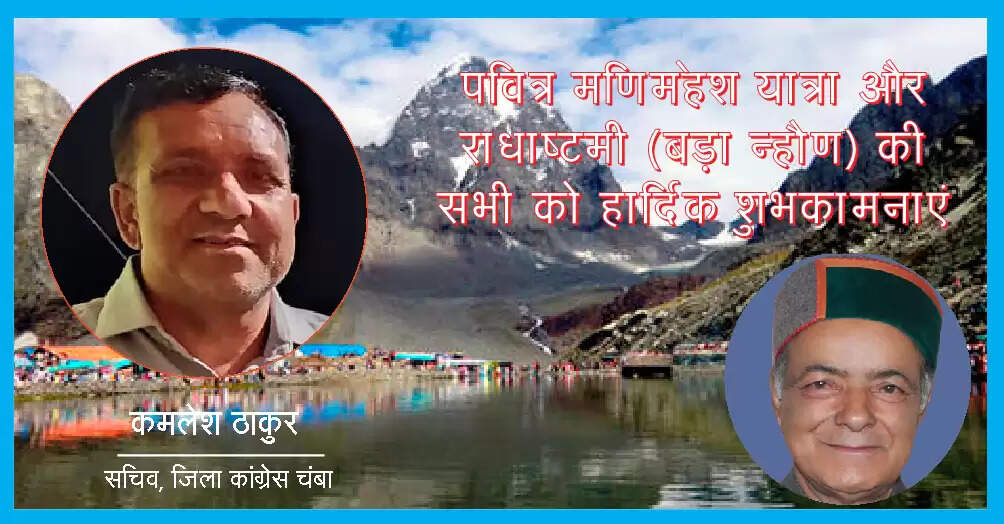 राधाष्टमी पर मणिमहेश में निभाई जाएंगी सिर्फ धार्मिक रस्मेंः एसडीएम