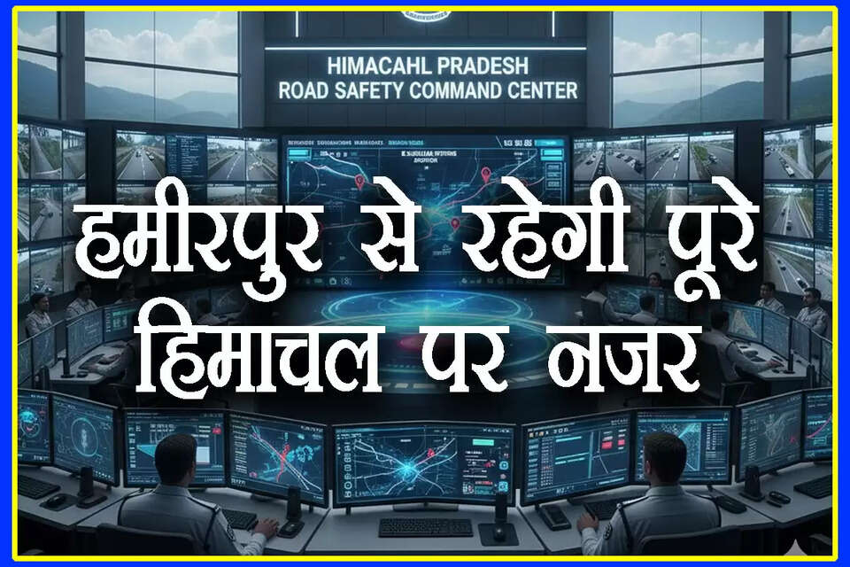 हिमाचल प्रदेश में सड़क सुरक्षा को मजबूती देने के लिए सरकार बड़ा कदम उठाने जा रही है। प्रदेश सरकार जल्द ही हमीरपुर में एक अत्याधुनिक सड़क सुरक्षा नियंत्रण एवं कमांड सेंटर स्थापित करेगी। मुख्यमंत्री सुखविंद्र सिंह सुक्खू ने मंगलवार को इसकी घोषणा कर दी है। इस परियोजना पर लगभग 30 करोड़ रुपये खर्च किए जाएंगे।