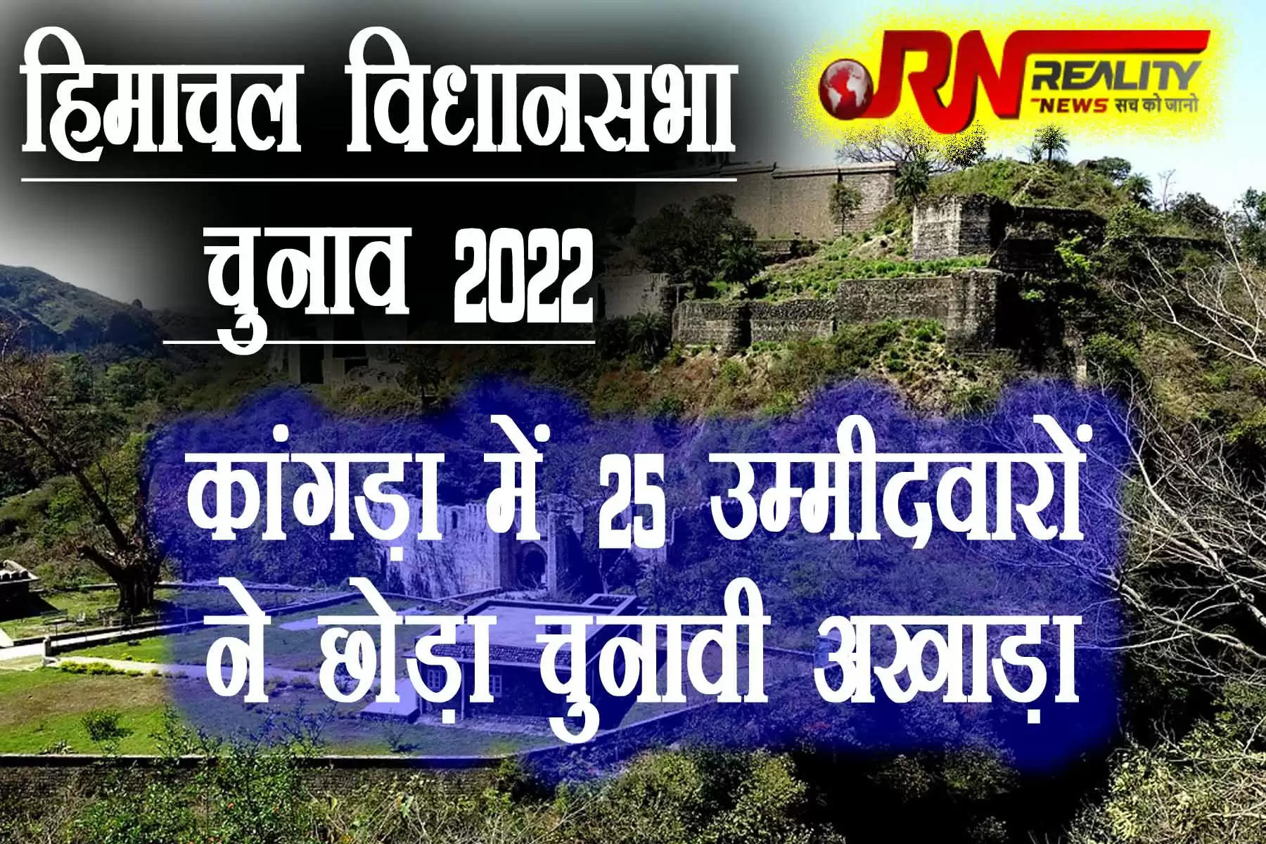  हिमाचल विधानसभा के आम चुनावों को लेकर अब जिला कांगड़ा की 15 विधानसभा सीटों से 91 उम्मीदवार विधायक बनने के लिए चुनावी मैदान में हैं। शनिवार 29 अक्तूबर को नामांकन वापिस लेने की तिथि तक जिला कांगड़ा में 25 प्रत्याशी चुनावी अखाड़े से हट गए हैं। 
