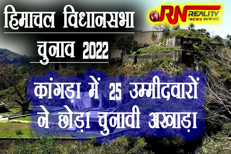  हिमाचल विधानसभा के आम चुनावों को लेकर अब जिला कांगड़ा की 15 विधानसभा सीटों से 91 उम्मीदवार विधायक बनने के लिए चुनावी मैदान में हैं। शनिवार 29 अक्तूबर को नामांकन वापिस लेने की तिथि तक जिला कांगड़ा में 25 प्रत्याशी चुनावी अखाड़े से हट गए हैं। 