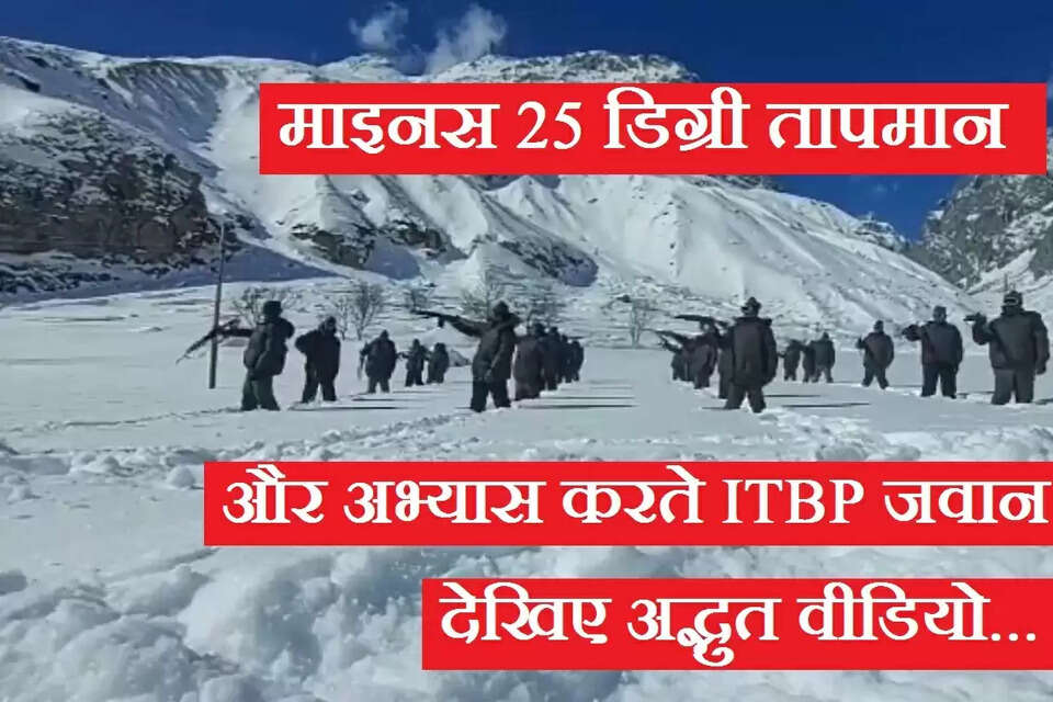उत्तराखंड में माइनस 25 डिग्री में ट्रेनिंग कर रहे जवानों का वीडियो सोशल मीडिया पर सामने आया है। बर्फ और कड़ाके की ठंड के बीच ये जवान अपने हथियारों के साथ प्रैक्टिस कर रहे हैं। 