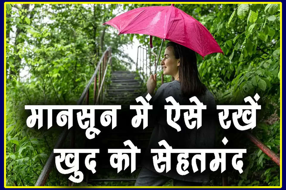 Monsoon Health Tips: आगामी दिनों में लगातार जारी बारिश के साथ ही मानसून सीजन शुरू हो जाएगा। हिमाचल में प्री-मानसून की दस्तक से  लोगों को आखिरकार गर्मी से कुछ राहत मिल गई है। अब रंगीन छतरियों, वॉटरप्रूफ बैग और रेनकोट को अलमारी से बाहर लाने का समय आ गया है। मानसून का सीजन अपने साथ जहां खुशनुमा और सुहाना मौसम लेकर आता है, वहीं इस मौसम में कई सारे संक्रमण और बीमारियों का खतरा भी काफी बढ़ जाता है। 