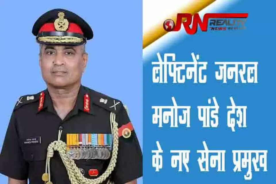 लेफ्टिनेंट जनरल मनोज पांडे (Lt Gen Manoj Pande) देश के नए सेना प्रमुख होंगे। केंद्र सरकार ने उनकी नियुक्ति को हरी झंडी दे दी है। 30 अप्रैल को लेफ्टिनेंट जनरल मनोज पांडे को भारतीय सेना की कमान सौंपी जाएगी। मनोज पांडे देश के पहले इंजीनियर होंगे, जिन्हें सेना प्रमुख की कमान सौंपी जा रही है। वर्तमान सेना प्रमुख मनोज मुकुंद नरवणे (General MM Naravane) सेवानिवृत्त हो रहे हैं। मनोज मुकुंद नरवणे के बाद लेफ्टिनेंट जनरल मनोज पांडे ही सेना में सबसे वरिष्ठ अधिकारी हैं। 