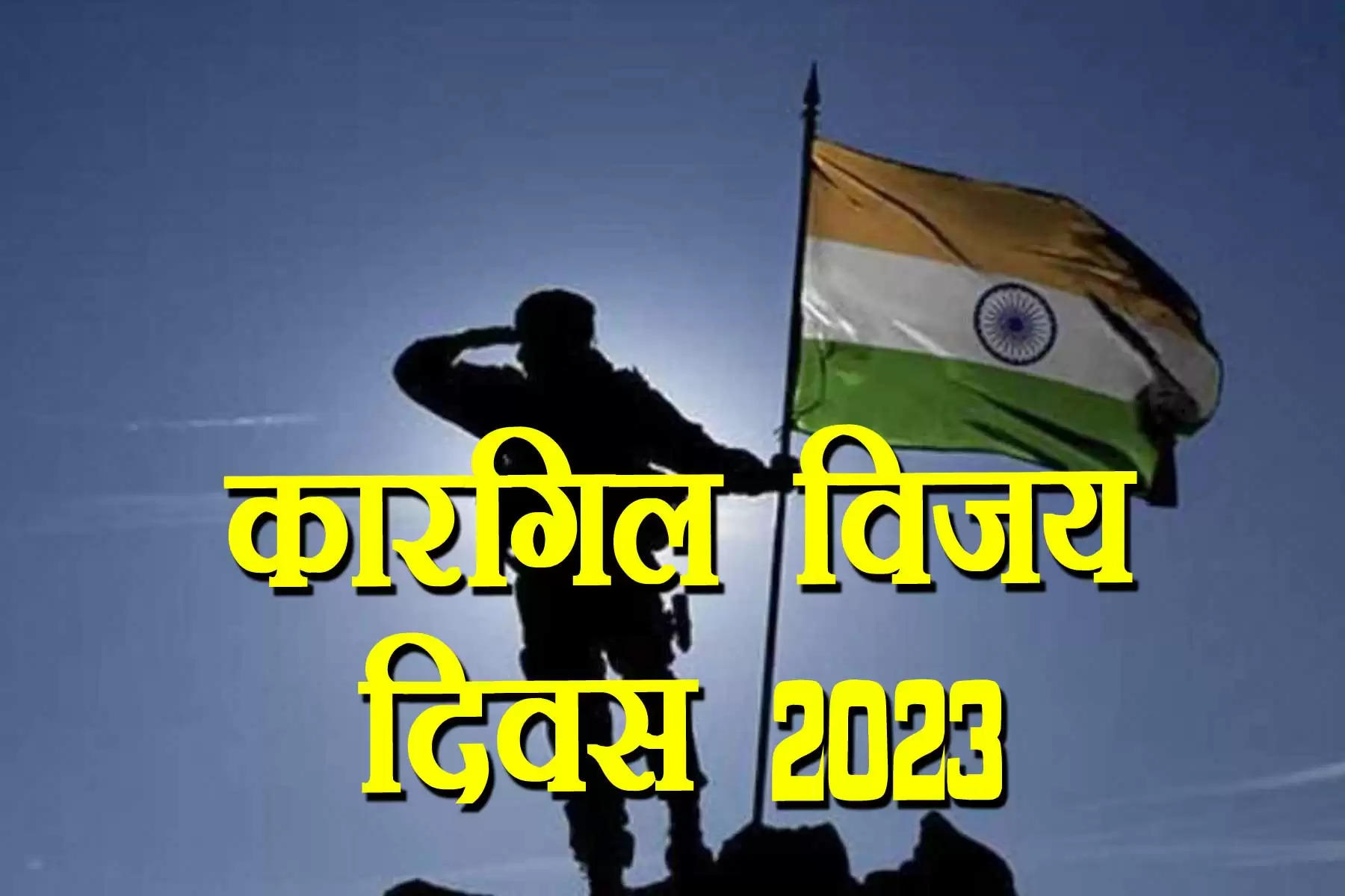 Kargil Vijay Diwas 2023: भारतीय सेना ने 26 जुलाई 1999 के दिन कारगिल की दुर्गम चोटियों पर से पाकिस्तानी घुसपैठियों को भगा दिया था। यह दुनिया की सबसे ऊंची जगह पर लाड़े जाने वाले युद्ध में से एक था। भारत हर साल इस दिन को कारगिल विजय दिवस के रूप में मनाता है।