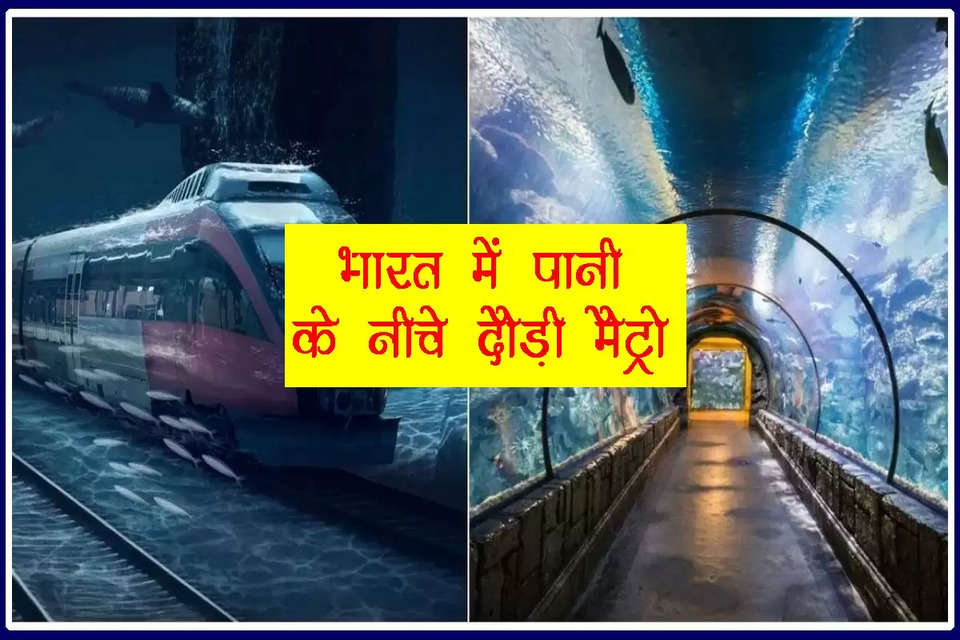 प्रधानमंत्री नरेंद्र मोदी (PM Narendra Modi) ने छह मार्च 2024 को भारत की पहली अंडरवाटर मेट्रो लाइन का उद्घाटन किया। उन्होंने वर्चुअल माध्यम से ट्रेन को हरी झंडी दिखाई। पीएम मोदी ने आज अंडरवाटर मेट्रो लाइन (India's First Underwater Metro Line) के साथ-साथ 15,400 करोड़ रुपये के कई प्रोजेक्ट्स का उद्घाटन और शिलान्यास किया।