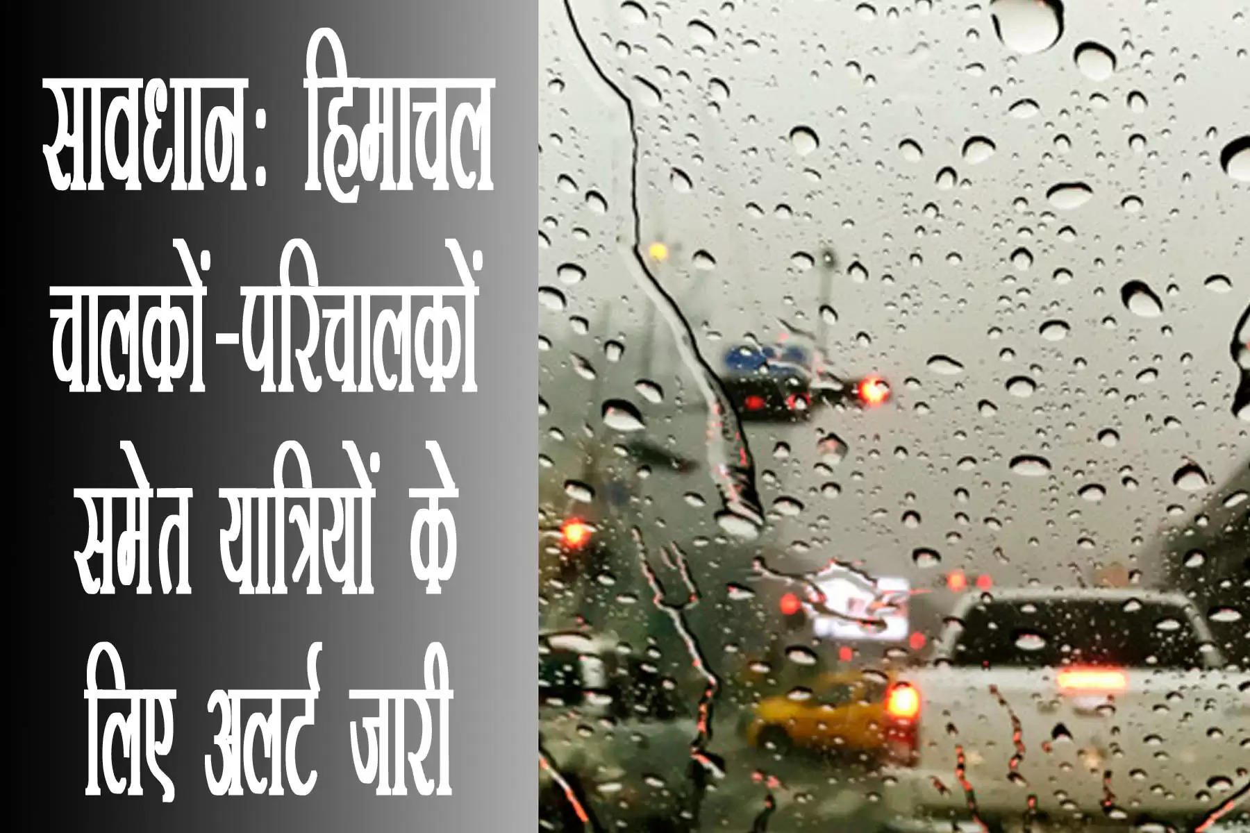 Weather Alert for drivers in Himachal  सावधानः हिमाचल में चालकों-परिचालकों समेत यात्रियों के लिए अलर्ट