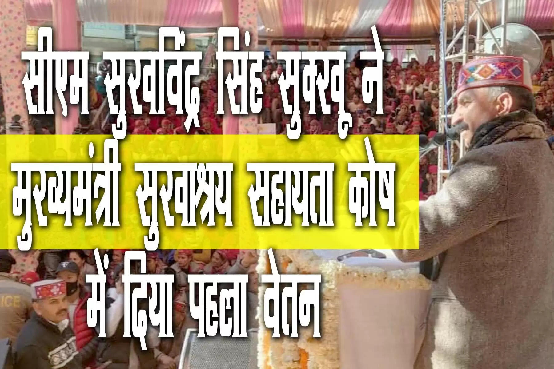 हिमाचल प्रदेश के मुख्यमंत्री सुखविंद्र सिंह सुक्खू ने अपने सामाजिक सरोकार के दायित्व का निर्वहन किया है। सीएम सुक्खू ने मानवीय संवेदनाओं के साथ नवोन्मेषी पहल की है। सुखविंद्र सिंह सुक्खू ने अपना पहला वेतन प्रदेश सरकार द्वारा गठित मुख्यमंत्री सुखाश्रय सहायता कोष में प्रदान किया है। मुख्यमंत्री ने नववर्ष के पावन अवसर पर प्रदेश में सुखाश्रय कोष स्थापित करने की घोषणा की थी, ताकि इस कोष के माध्यम से प्राप्त राशि से जरूरतमंद बच्चों और निराश्रित महिलाओं को उच्च शिक्षा प्रदान की जा सके। मुख्यमंत्री ने कहा कि प्रदेश सरकार द्वारा स्थापित यह सहायता कोष समाज में वंचित रहे बच्चों और महिलाओं को आगे बढ़ने में मदद करेगा।