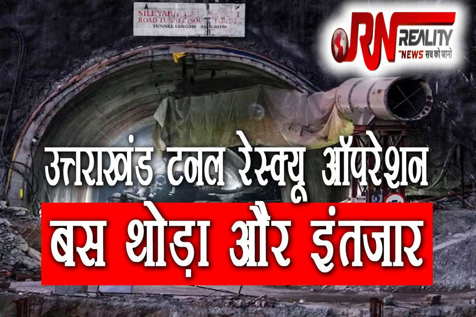 Silkyara Tunnel Rescue Operation: उत्तराखंड में सिलक्यारा टनल रेस्क्यू ऑपरेशन को अंजाम देने में लगी हुई हैं। 17वें दिन भी मजदूरों को निकालने की कई कोशिशें बेकार गईं तो कुछ ने ये भी बताया कि नहीं उम्मीद जिंदा है, और उनकी कोशिशें रंग लाएंगी और उन्होंने पहाड़ खोद डाला। थोड़ी देर में रैट माइनर्स के मेहनत के कारण 41 लोग एक बार फिर से खुली हवा में सांस ले पाएंगे।