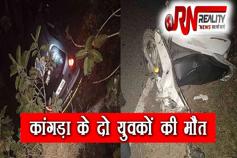 हिमाचल प्रदेश के कांगड़ा जिले की कोटला पुलिस चौकी के अधीन 32 मील-रानीताल रोड़ पर एक सड़क हादसे में दो युवकों की मौत हो गई है। हादसा नढ़ोली में देर रात को हुआ है। दोनों युवक रैत के रहने वाले थे। पुलिस ने मामला दर्ज कर जांच शुरू कर दी है।