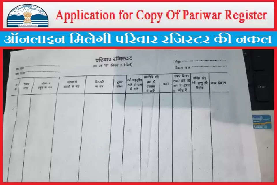 हिमाचल प्रदेश में परिवार रजिस्टर की नकल लेने के लिए अब लोगों को पंचायत सचिव के कार्यालय के चक्कर नहीं काटने पड़ेंगे। अब हिमाचल प्रदेश में ऑनलाइन ही परिवार रजिस्टर की नकल मिल जाएगी। प्रदेश में परिवार रजिस्टर को ऑनलाइन किया जाएगा। ग्रामीण विकास विभाग के साथ मिलकर आईटी विभाग सॉफ्टवेयर बनाएगा। तीन महीने में इसका डाटा बेस तैयार किया जाएगा। परिवार रजिस्टर ऑनलाइन होने से विभिन्न कार्यों के लिए पंचायत सचिव के कार्यालय से नकल लेने के लिए लोगों को चक्कर नहीं काटने पड़ेंगे। 