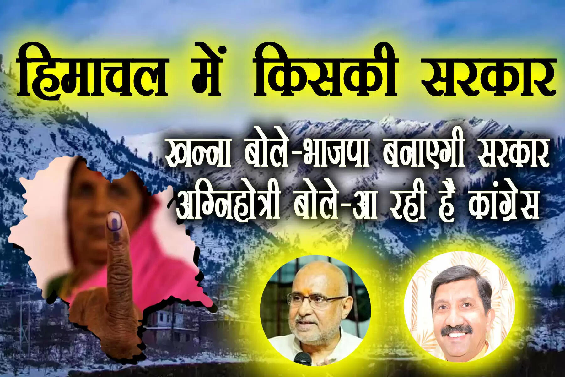 प्रदेश भाजपा प्रभारी अविनाश राय खन्ना ने कहा कि BJP हिमाचल में अपने दम पर सरकार बनाएगी। 8 दिसंबर को जब परिणाम आएंगे, उसमें भाजपा पूर्ण बहुमत के साथ सरकार बनाने जा रही है। उधर, नेता प्रतिपक्ष मुकेश अग्निहोत्री ने कहा कि हिमाचल प्रदेश में कांग्रेस की सरकार बन रही है। आठ दिसंबर को मतगणना इस दावे पर मोहर लगाएगी। मुकेश अग्रिहोत्री ने वीरवार को जारी प्रेस बयान में कहा कि प्रदेश भर से कार्यकर्ताओं की फीडबैक पहुंची है। इसमें कांग्रेस की सरकार बनती दिख रही है।