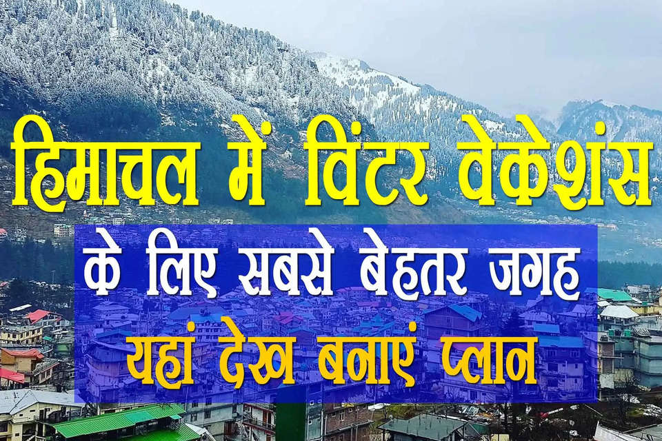 Himachal Pradesh Tourist destinations for winters : हिमाचल में व‍िंटर वेकेशंस की प्‍लान‍िंग है तो देखें क‍िन जगहों पर आप अपनी छुट्ट‍ियां ब‍िता सकते हैं। यहां फैम‍िली वेकेशन से लेकर एडवेंचर तक के सारे ऑप्‍शन हैं।   top 5 tourist places in himachal Pradesh, Himachal Pradesh Tourism Destination, Himachal Pradesh Tourist Destination, Himachal Pradesh Tourist places, himachal pradesh tourist places for honeymoon, best honeymoon destinations in india, twinter tourist places in himachal Pradesh 