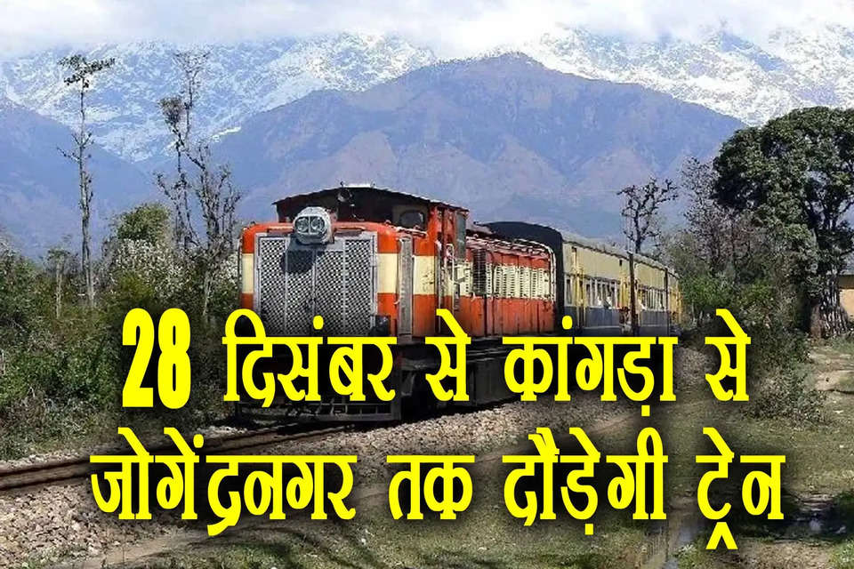 पठानकोट-जोगेंद्रनगर रेललाइन पर पांच माह बाद वीरवार यानी 28 दिसंबर से फिर रेलगाड़ी दौड़ेगी। उत्तर रेलवे ने दो रेलगाड़ियों को कांगड़ा से जोगेंद्रनगर तक शुरू करने की मंगलवार को आधिकारिक सूचना जारी कर दी। मंगलवार को कांगड़ा से बैजनाथ पपरोला और जोगेंद्रनगर तक अलग-अलग चरणों में रेल इंजन का सफल ट्रायल किया गया।