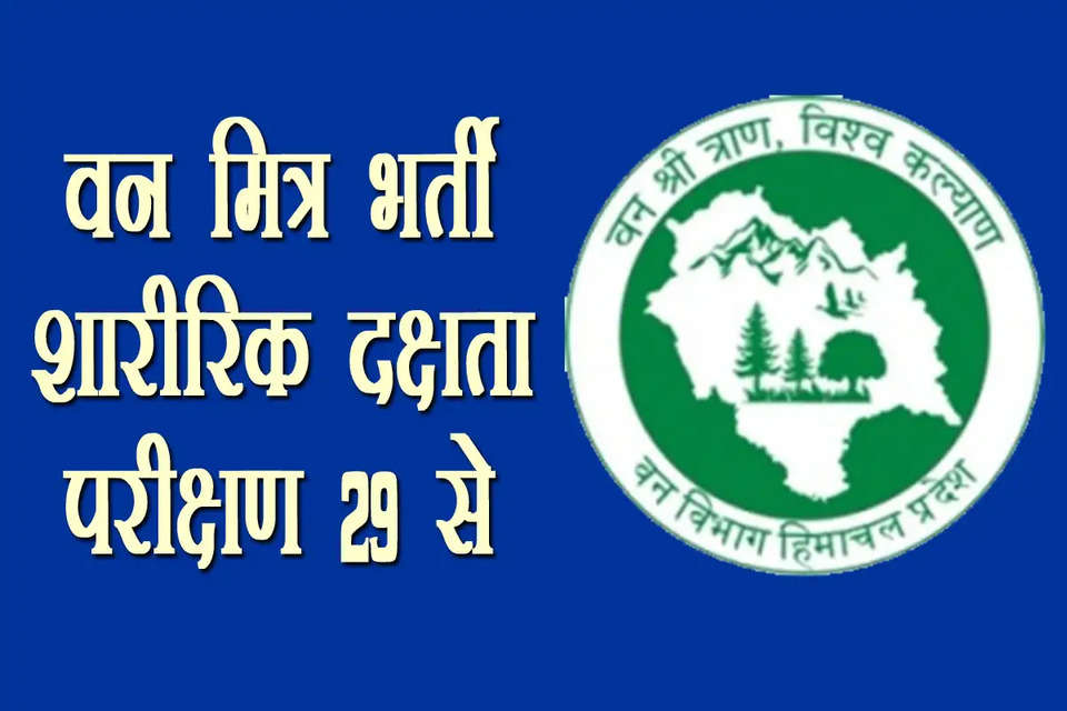 वन विभाग ने वन मित्रों की शारीरिक दक्षता परीक्षण कार्यक्रम का शेड्यूल जारी कर दिया है। वन वृत धर्मशाला के अंतर्गत जिन अभ्यर्थियों ने वन मित्र के लिए आवेदन किया है, उनका शारीरिक दक्षता परीक्षण 29, 30 और 31 जनवरी को होगा।    मुख्य अरण्यपाल वन वृत धर्मशाला विक्रम इलावर्सन ने कहा कि 29 जनवरी को पालमपुर वन मंडल, 30 जनवरी को धर्मशाला वन मंडल और 31 जनवरी को नूरपुर वन मंडल के अंतर्गत आने वाले सभी वन परिक्षेत्रों में अलग-अलग स्थान पर शारीरिक दक्षता परीक्षण होगा। 