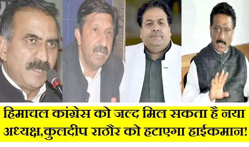 हिमाचल प्रदेश कांग्रेस में नए अध्यक्ष की जल्द ताजपोशी को लेकर सियासी माहौल गरमा गया है। पडोसी राज्यों पंजाब और उत्तराखंड में कांग्रेस को करारी हार मिली है। ऐसे में कहा जा रहा है कि कांग्रेस संगठन में पार्टी हाईकमान बड़ा बदलाव करेगा। अगर ऐसा होता है तो हिमाचल कांग्रेस के मौजूदा अध्यक्ष कुलदीप राठौर का हटना लगभग तय माना जा रहा है। मगर राठौर आसानी से पद छोड़ने के लिए तैयार नहीं हैं। हालांकि पार्टी प्रभारी राजीव शुक्ला और सह प्रभारी लगातार पार्टी नेताओं से मंथन कर आगामी रणनीति तय करने में जुटे हैं।