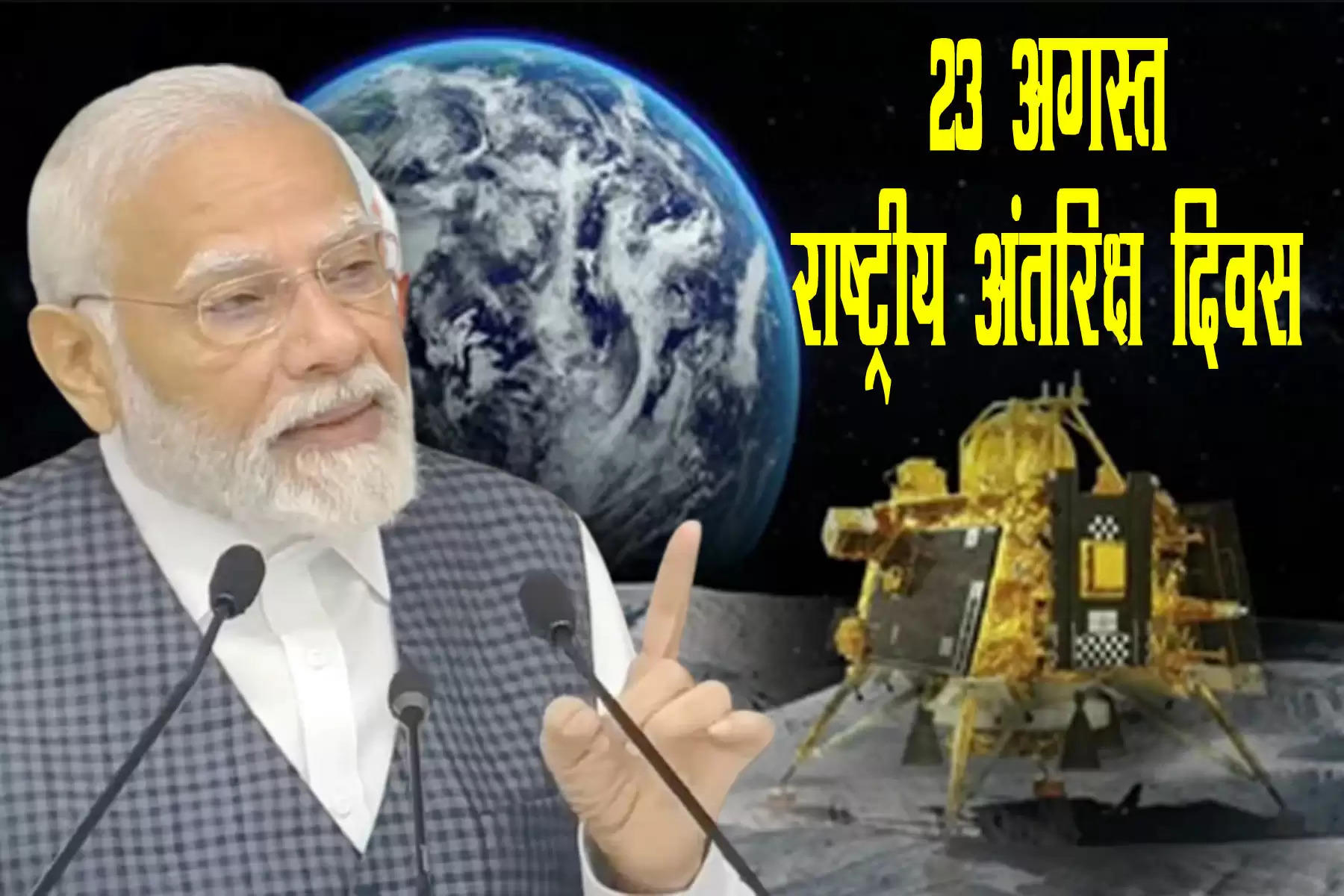 प्रधानमंत्री नरेंद्र मोदी ने कहा कि चंद्रयान-3 के चंद्रमा के दक्षिणी ध्रुव पर उतरने के गौरवशाली दिन यानी 23 अगस्त को राष्ट्रीय अंतरिक्ष दिवस (National Space Day)  के रूप में मनाया जाएगा। पीएम मोदी ने शनिवार को भारतीय अंतरिक्ष संगठन (ISRO) टीम के वैज्ञानिकों से मुलाकात के दौरान यह घोषणा की। उन्होंने यह भी कहा कि चंद्रयान-2 के लैंडिंग प्वाइंट का नाम तिरंगा और चंद्रयान-3 के लैंडिंग प्वाइंट का नाम शिवशक्ति होगा।