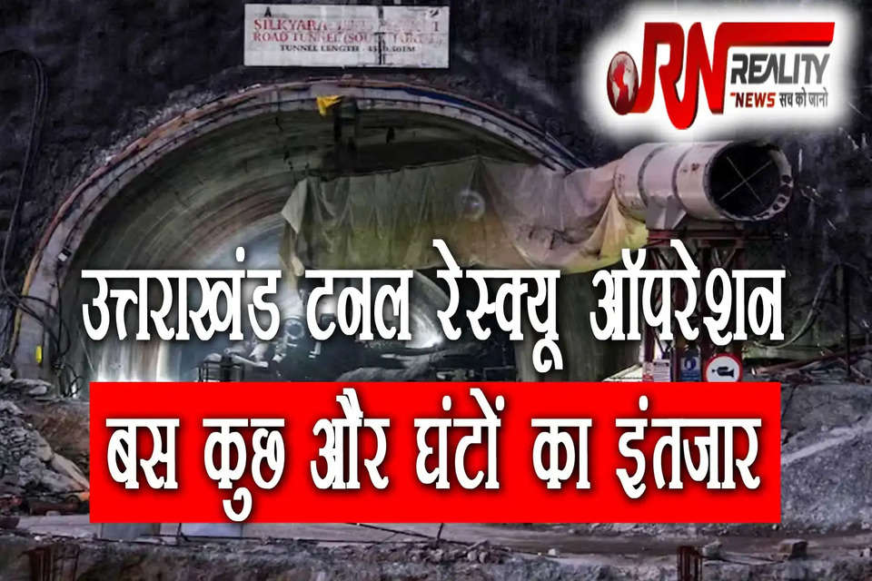 Uttarkashi Tunnel Update Rescue Operation Reached Last Stage In Uttarkashi | Uttarkashi Tunnel Update  Uttarkashi Tunnel Rescue Operation what is Rat Hole mining to evacuate 41 trapped worker in silkyara tunnel Uttarkashi Tunnel Rescue Operation: 