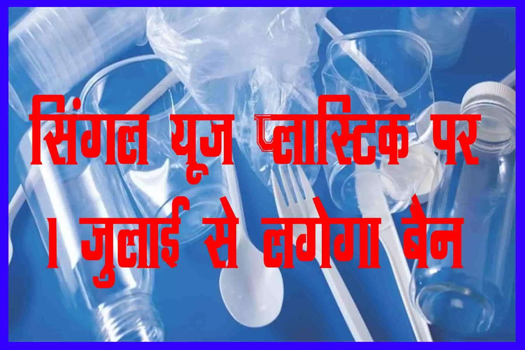 पर्यावरण को नुकसान पहुंचाने वाले प्लास्टिक के झंडों से लेकर ईयरबड तक पर एक जुलाई से पाबंदी होगी। इस संबंध में हिमाचल प्रदेश के पर्यावरण, विज्ञान एवं प्रौद्योगिकी विभाग द्वारा जारी अधिसूचना तथा गैर-बायोडिग्रेडेबल कचरा (नियंत्रण) अधिनियम, 1995 की धारा 3-ए के तहत प्रदत शक्तियों का प्रयोग करते हुए यह आदेश जारी कर दिए हैं। आदेश के अनुसार दुकानदार, विक्रेता, थोक व्यापारी, खुदरा विक्रेता, फेरीवाले, रेहड़ीवाला सहित कोई भी व्यक्ति किसी भी प्रकार के एक बार उपयोग किए जाने वाले प्लास्टिक कटलरी को न बेचेंगे और न ही उपयोग करेंगे।