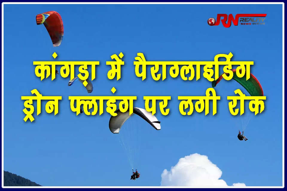 Kangra News Paragliding drone flying banned in Kangra हिमाचल प्रदेश के कांगड़ा जिला में पैराग्लाइडिंग, ड्रोन उड़ाने, हॉट एयरर बैलून और एयरो स्पोर्ट्स गतिविधियों पर पूर्ण रूप से प्रतिबंध लगा दिया है। यह प्रतिबंध छह मई को लागू होगा।