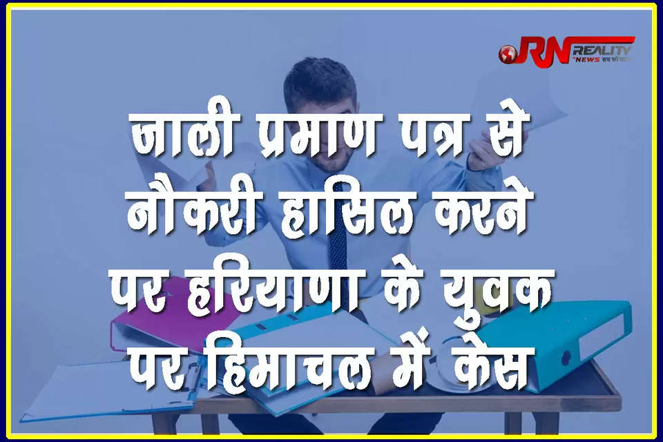 भारतीय डाक विभाग में जाली प्रमाण पत्र के जरिए नौकरी हासिल करने के आरोप में हरियाणा के एक युवक के खिलाफ मामला दर्ज किया गया है। आरोपी, साहिल कुमार, निवासी रोहतक, ने 98.5% अंकों का दावा करते हुए 2022 में उपमंडल अम्ब के डाकघर दियोली में बीओ पद के लिए यूआर श्रेणी के तहत आवेदन किया था।