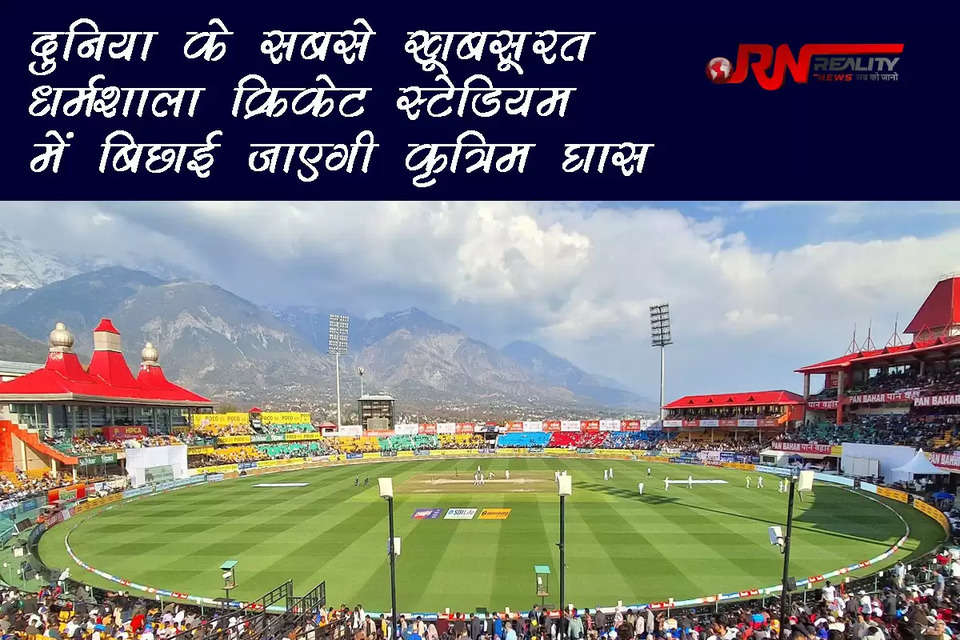 दुनिया के सबसे खूबसूरत स्टेडियम माने जाने वाले धर्मशाला क्रिकेट स्टेडियम की सुंदरता में और निखार आने वाला है। हिमाचल प्रदेश क्रिकेट एसोसिएशन (HPCA) के क्रिकेट स्टेडियम समुद्र तल से 1457 मीटर की ऊंचाई पर स्थित है। यहां से खूबसूरत धौलाधार पर्वत श्रृंखला का अद्भुत नजारा दिखाता है, जो दर्शकों को बेहद ही खूबसूरत व्यू प्रदान करता है। खासकर सर्दियों के मौसम में जब धौलाधार पहाड़ी की चोटियां बर्फ से ढकी होती हैं, तो यह जन्नत से कम नहीं दिखती हैं।