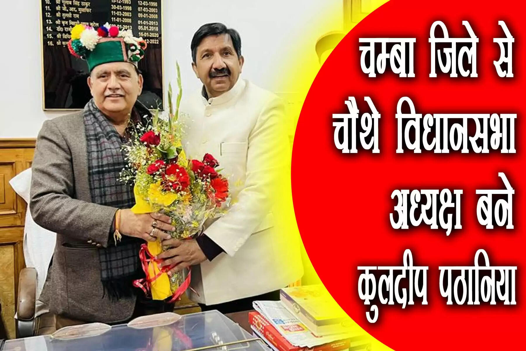 हिमाचल प्रदेश के जिला चम्बा से कुलदीप सिंह पठानिया चौथे विधानसभा अध्यक्ष बने हैं। वहीं, भटियात विधानसभा क्षेत्र से दूसरे विधानसभा अध्यक्ष बने हैं। वर्ष 1952 के विधानसभा चुनाव में भटियात विधानसभा क्षेत्र से जयवंत राम उपमन्यु हिमाचल प्रदेश विधानसभा के पहले अध्यक्ष बने थे। इसके बाद चम्बा से देशराज महाजन वर्ष 1963 से 1972 तक (लगातार दो बार) विधानसभा अध्यक्ष रहे हैं।