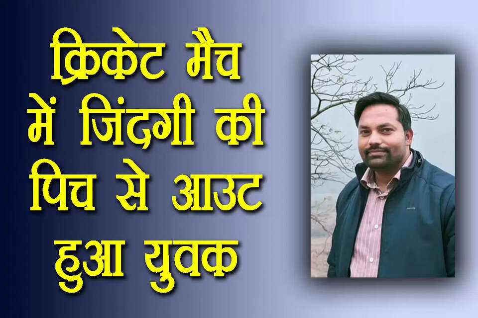 उत्तर प्रदेश के झांसी शहर से एक स्तब्ध कर देने वाली घटना सामने आई है, जहां क्रिकेट खेलते समय एक 30 वर्षीय युवक की अचानक मौत हो गई। यह घटना बुधवार सुबह जीआईसी ग्राउंड में हुई, जब युवक बॉलिंग करते समय अचानक घबराहट के बाद लड़खड़ाकर गिर पड़ा। डॉक्टरों ने आशंका जताई है कि युवक की मौत का कारण हार्ट अटैक हो सकता है।     मृतक की पहचान रविंद्र कुमार अहिरवार (लगभग 30 वर्ष) के रूप में हुई है, जो सीपरी बाजार क्षेत्र के निवासी थे और एलआईसी में विकास अधिकारी के पद पर कार्यरत थे। रविंद्र को क्रिकेट खेलने का शौक था और वह अक्सर छुट्टी के दिन मैच खेलने जाते थे।