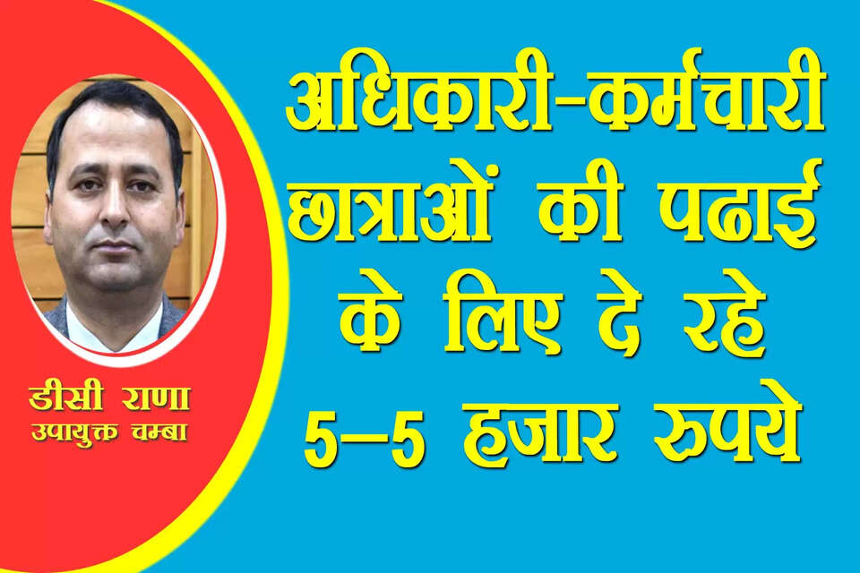  जिला चम्बा में बेटी बचाओ-बेटी पढ़ाओ अभियान और बेहतर बनाने के लिए उपायुक्त डीसी राणा के नेतृत्व में प्रशासन ने अभिनव पहल की है। प्रशासन ने गरीब परिवारों से संबंध रखने वाली 104 &nbsp;छात्राओं को 5 लाख 20 हजार रुपये &nbsp;की राशि उपलब्ध करवाई है, ताकि उनकी पढ़ाई प्रभावित न हो। यह राशि उपायुक्त चम्बा समेत विभिन्न अधिकारियों और कर्मचारियों ने निजी तौर पर एकत्रित की है।  Chamba News | Chamba Today News | Chamba Hindi News  | Chamba Himachal News | Duni Chand Rana | DC Chamba DC Rana News | Beti bachao-Beti Padhao | Chamba School News | Chamba Education News |