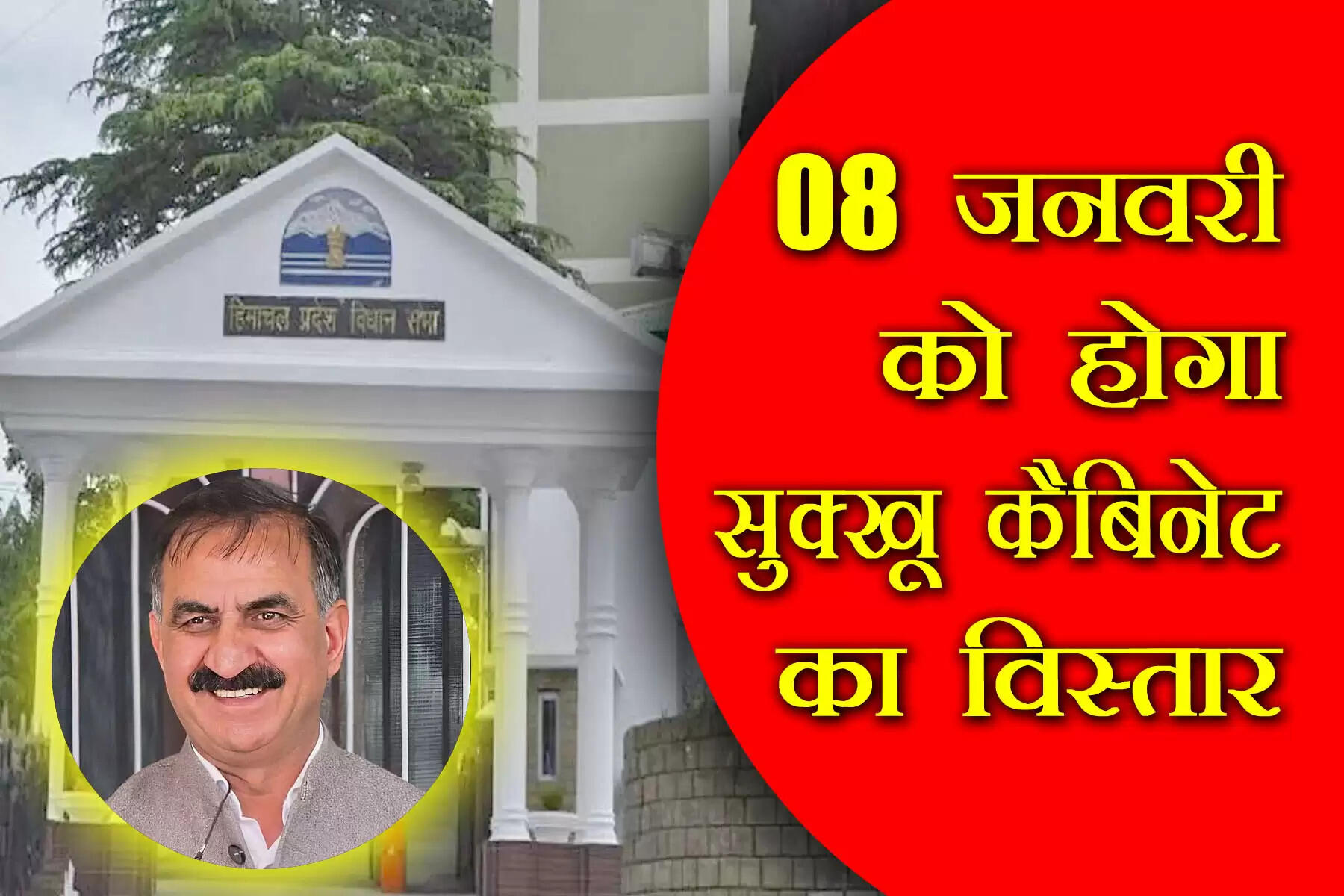 हिमाचल प्रदेश में सुखविंद्र सिंह सुक्खू सरकार कैबिनेट का रविवार को विस्तार होगा। रविवार सुबह करीब पांच मंत्रियों को राजभवन में राज्यपाल राजेंद्र विश्वनाथ आर्लेकर शपथ दिलाएंगे। राजभवन सचिवालय ने शपथ समारोह की तैयारियां शुरू कर दी हैं। हिमाचल प्रदेश मंत्रिमंडल के सदस्यों का शपथ ग्रहण समारोह 8 जनवरी सुबह 10:00 बजे राजभवन में होगा।