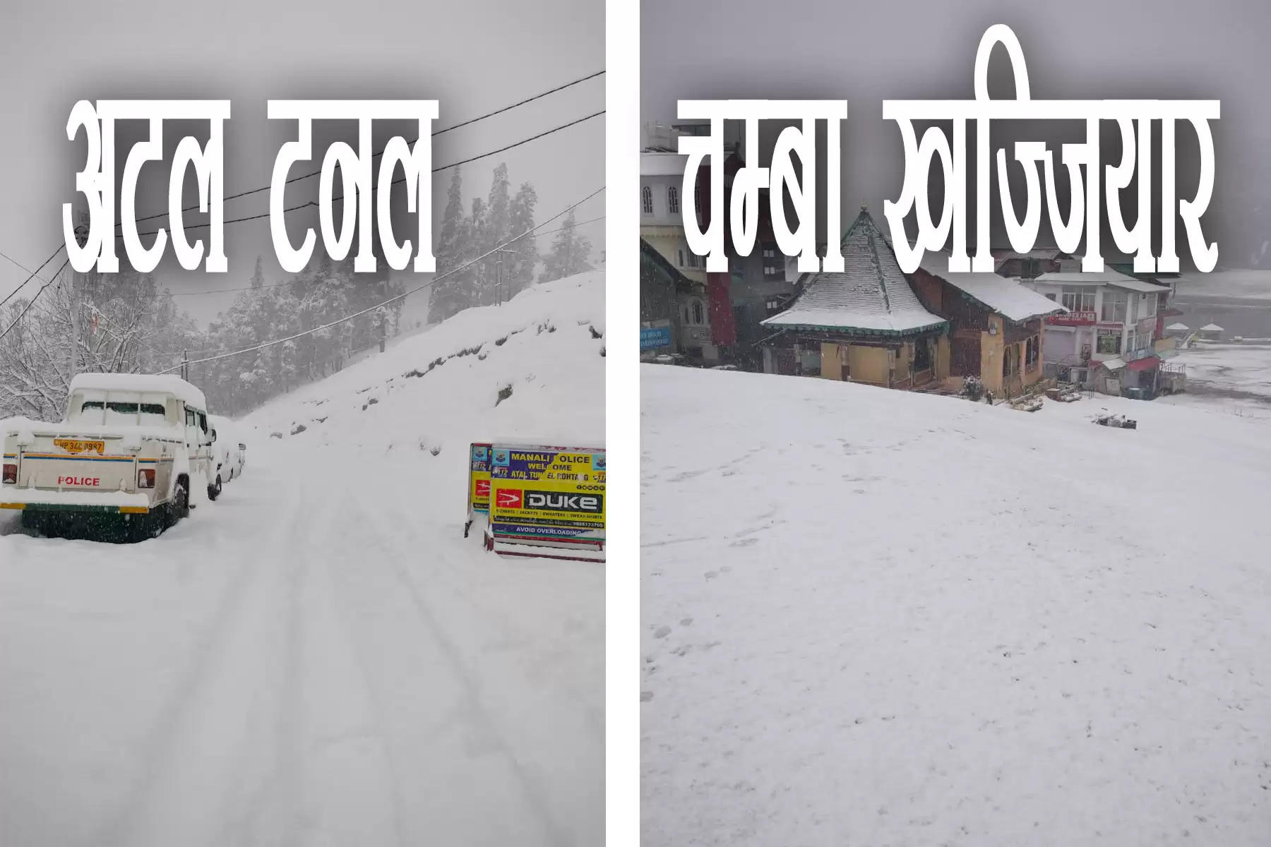 Snowfall In Himachal : हिमाचल प्रदेश के उच्च पर्वतीय क्षेत्रों में भारी बर्फबारी का दौर जारी है। भारतीय मौसम विभाग (IMD) ने अगले 48 घंटों में और ज्यादा बर्फबारी की आशंका जताई है। इसके साथ ही मौसम विभाग ने अगले पांच दिनों तक राज्य में भारी बर्फबारी को लेकर भी चेतावनी जारी की है। 