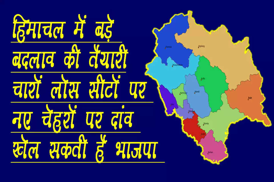 लोकसभा चुनाव के लिए अभी से 400 पार के नारा दे रही भाजपा हिमाचल प्रदेश में बड़े बदलाव की तैयारी में है। चार लोकसभा क्षेत्रों वाले हिमाचल प्रदेश में इस समय तीन सीटों पर भाजपा का कब्जा है, जबकि एक सीट कांग्रेस की हिस्से में है। हिमाचल प्रदेश में कांगड़ा, शिमला, हमीरपुर और मंडी कुल चार संसदीय क्षेत्र सीटें हैं। इनमें शिमला, कांगड़ा और हमीरपुर से भाजपा के सांसद हैं, जबकि मंडी लोकसभा क्षेत्र पर कांग्रेस का कब्जा है। अब माना जा रहा है कि हिमाचल की चारों सीटों पर भाजपा नए चेहरों पर दांव खेल सकती है।
