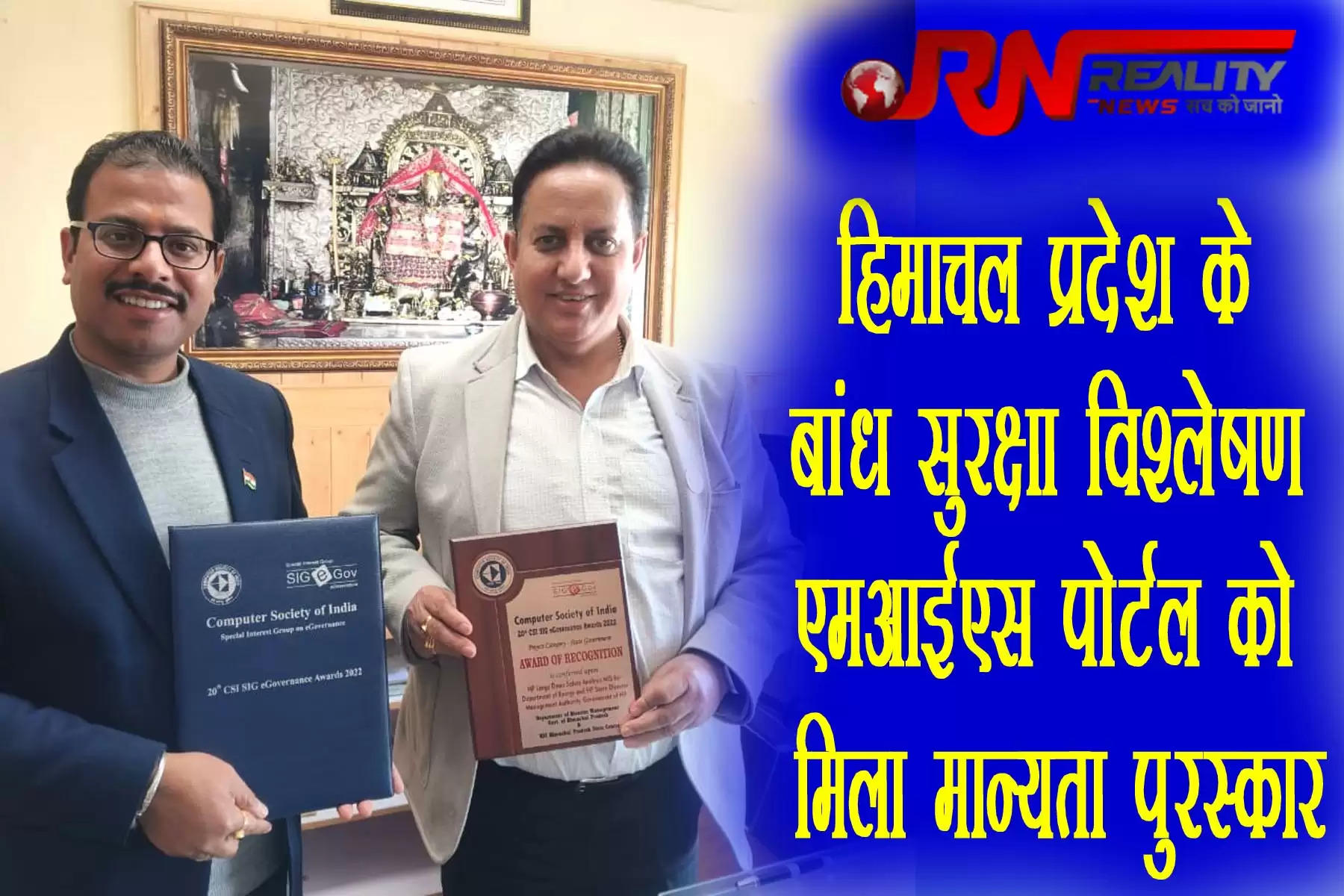 राज्य आपदा प्रबंधन प्राधिकरण के एक प्रवक्ता ने सोमवार को बताया कि हिमाचल प्रदेश राज्य आपदा प्रबंधन प्राधिकरण, ऊर्जा विभाग और एनआईसी को बड़े बांध सुरक्षा विश्लेषण एमआईएस के लिए ‘मान्यता पुरस्कार’ प्रदान किया गया। यह पुरस्कार नई दिल्ली में आयोजित 20वें कंप्यूटर सोसाईटी ऑफ इंडिया-विशेष रुचि समूह (एसआईजी) पुरस्कार-2022 में प्रदान किया गया।   Recognition Award to himachal Dam Safety Analysis MIS Portal 