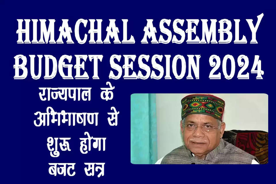हिमाचल प्रदेश विधानसभा (Himachal Assembly Budget session) का बजट सत्र बुधवार को 11 बजे शुरू होने जा रहा है। बजट सत्र के पहले दिन सदन की कार्यवाही शांति से चल सकती है, तो दूसरे दिन हंगामे के आसार हैं। बजट सत्र की शुरुआत राज्यपाल शिवप्रताप शुक्ल के अभिभाषण से होगी। 