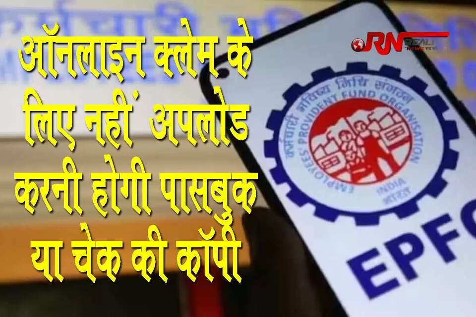 कर्मचारी भविष्य निधि संगठन (EPFO) ने अपने सदस्यों को बड़ी राहत दी है। EPFO ने ऑनलाइन पीएफ क्लेम के लिए पासबुक या चेक की कॉपी अपलोड करने की अनिवार्यता को खत्म कर दिया है। इससे क्लेम सेटलमेंट प्रक्रिया में तेजी आएगी और पीएफ का पैसा जल्द ही बैंक खाते में जमा हो जाएगा।&nbsp;इस नई प्रक्रिया से EPFO सदस्यों को ऑनलाइन पीएफ क्लेम करने में सुविधा और तेजी मिलेगी।
