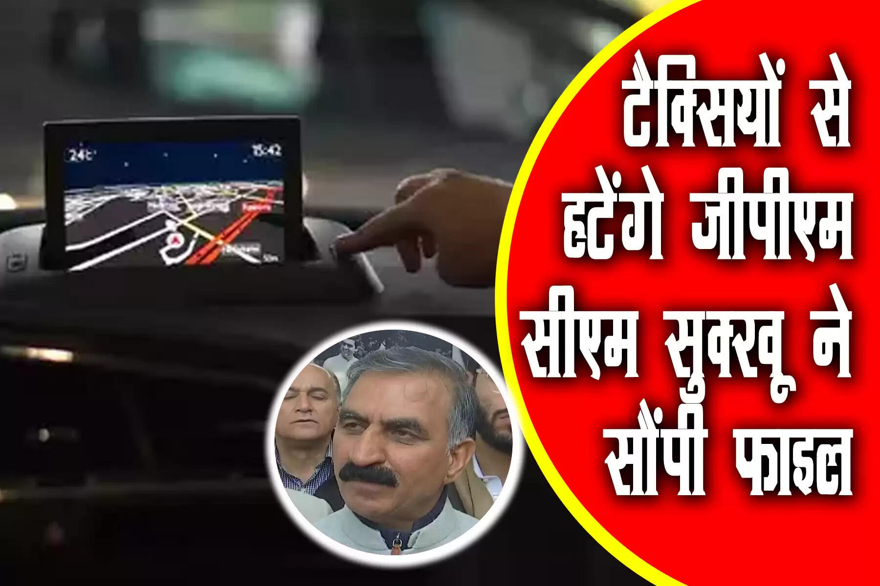 हिमाचल प्रदेश के मुख्यमंत्री सुखविंद्र सिंह सुक्खू ने कहा कि टैक्सियों में जीपीएस (Global Positioning System) को बंद किया जाएगा। यह बात मुख्यमंत्री ने रविवार को मनाली में हिमआंचल टैक्सी यूनियन के पदाधिकारियों से कही है। सीएम सुक्खू रविवार को मनाली में विंटर कार्निवल का शुभारंभ करने के लिए पहुंचे थे। रविवार को मुख्यमंत्री ने राष्ट्रीय विंटर कार्निवल का शुभारंभ किया।