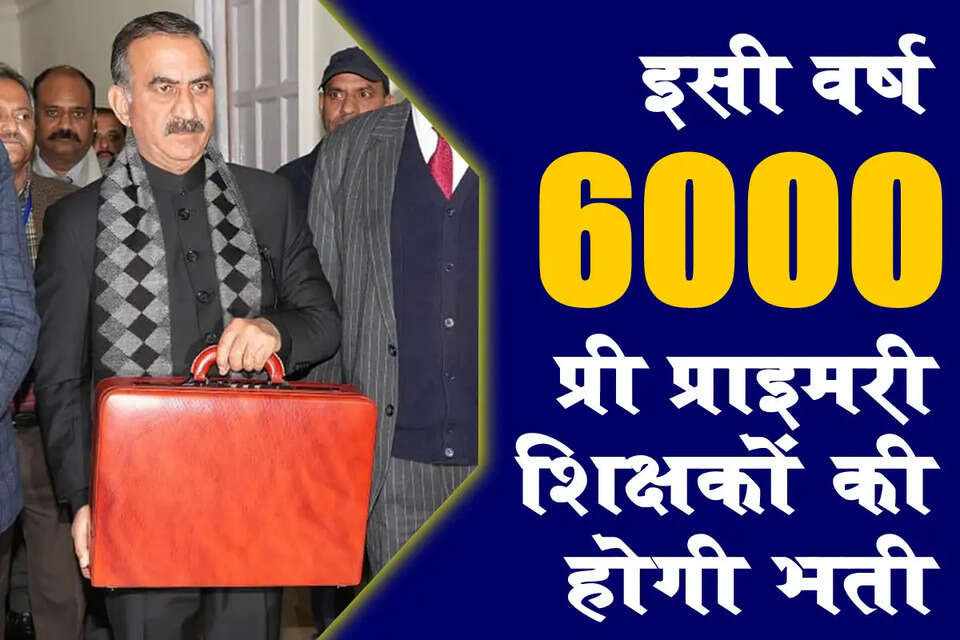 मुख्यमंत्री सुखविंद्र सिंह सुक्खू ने बजट भाषण में हिमाचल प्रदेश के लिए बड़ा ऐलान किया है। उन्होंने कहा कि हिमाचल प्रदेश के सरकारी स्कूलों में छह हजार प्री प्राइमरी शिक्षक भर्ती किए जाएंगे। हिमाचल में प्री प्राइमरी शिक्षकों शिक्षकों के पदों को भरने के लिए भर्ती भी इसी साल आयोजित की जाएगी। इसमें पात्र आंगनबाड़ी कार्यकर्ताओं को भी शिक्षक बनने का अवसर मिलेगा। इसके लिए इन्हें ब्रिज कोर्स भी करवाया जाएगा। बीते कई वर्षों से प्री प्राइमरी शिक्षकों की भर्ती लटकी है।&nbsp;