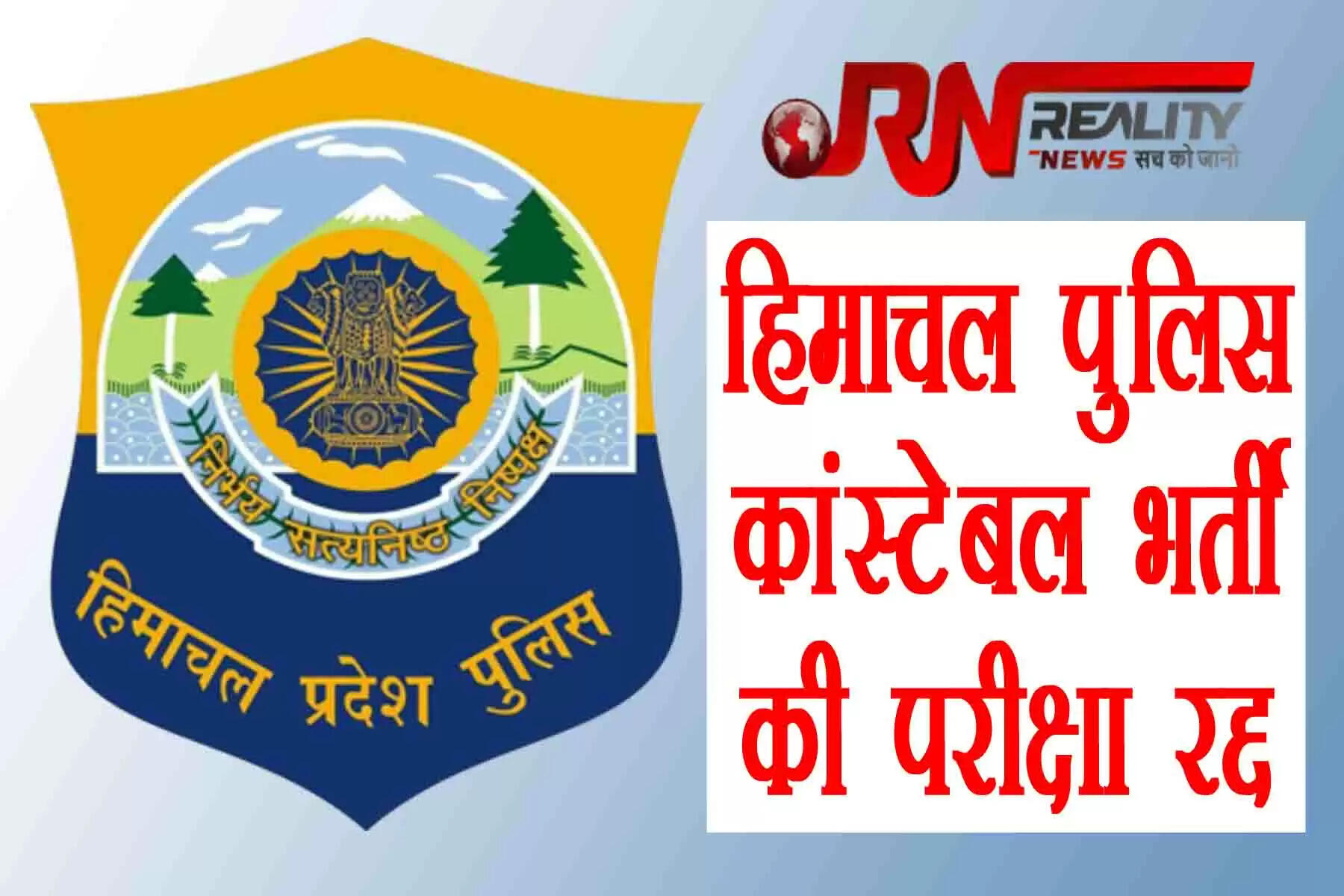 हिमाचल प्रदेश पुलिस भर्ती (Himachal Police Recruitment) की लिखित परीक्षा रद्द हो गई है। पुलिस भर्ती के प्रश्नपत्र के लीक होने के बाद हिमाचल सरकार ने बड़ा फैसला लिया है। अब भर्ती को लेकर दोबारा से लिखित परीक्षा होगी। हिमाचल प्रदेश के मुख्यमंत्री जयराम ठाकुर ने कहा कि रिटन टेस्ट दोबारा होगा। पेपर लीक मामले की जांच को लेकर DIG मधूसदून की अध्यक्षता में एसआईटी (SIT) गठित की गई है। 1334 पदों के लिए 27 मार्च को लिखित परीक्षा हुई और अब इसमें कांगड़ा में केस दर्ज किया गया है।