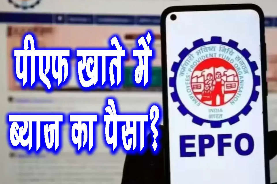 कर्मचारी भविष्य निधि (EPF) के मेंबर्स काफी समय से अपने खाते में ब्याज की राशि के जमा होने का इंतजार कर रहे हैं। ऐसे ग्राहकों के लिए EPFO की ओर से बड़ा अपडेट मिला है। ईपीएफओ मेंबर्स के खाते में ब्‍याज का पैसा जुलाई तक पहुंच सकता है। इसके लिए वित्त मंत्रालय की ओर से जल्द ही आधिकारिक सूचना जारी हो सकती है।