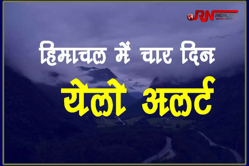 हिमाचल प्रदेश में प्री मानसून दस्तक दे चुका है। प्रचंड गर्मी से लोगों को राहत मिल गई है, लेकिन अभी भी उमस भरी गर्मी का दौर जारी है। इसी बीच मौसम विभाग ने हिमाचल प्रदेश में आगामी चार दिन के लिए येलो अलर्ट जारी किया है। 28 और 29 जून को हिमाचल प्रदेश के अधिकांश क्षेत्रों में भारी बारिश की चेतावनी दी गई है। 