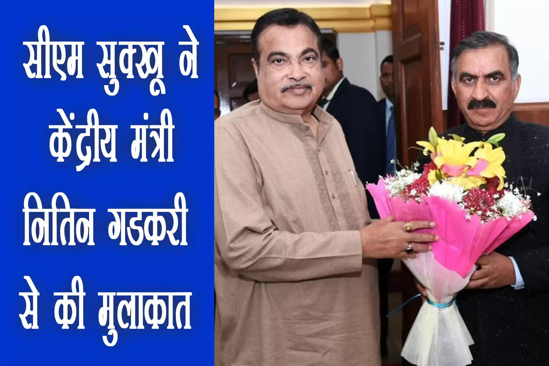 हिमाचल के मुख्यमंत्री सुखविंद्र सिंह सुक्खू ने बुधवार को दिल्ली में केंद्रीय सड़क परिवहन एवं राजमार्ग (MORTH) मंत्री नितिन गडकरी (Nitin Gadkari) से मुलाकात की। इस दौरान उन्होंने हिमाचल में बंद पड़े या कछुआ गति से आगे बढ़ रही फोरलेन परियोजनाओं के काम में तेजी लाने की मांग की।