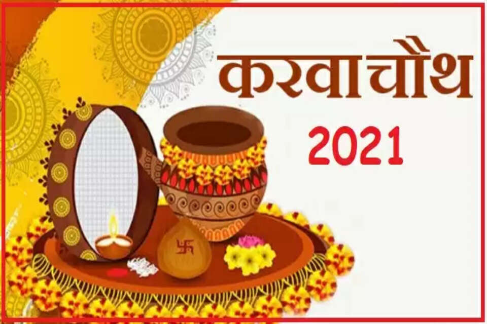 Karwa Chauth 2021: राशि के अनुसार पहनें इन रंगों के कपड़े, प्रेम संबंध होगा मजबूत