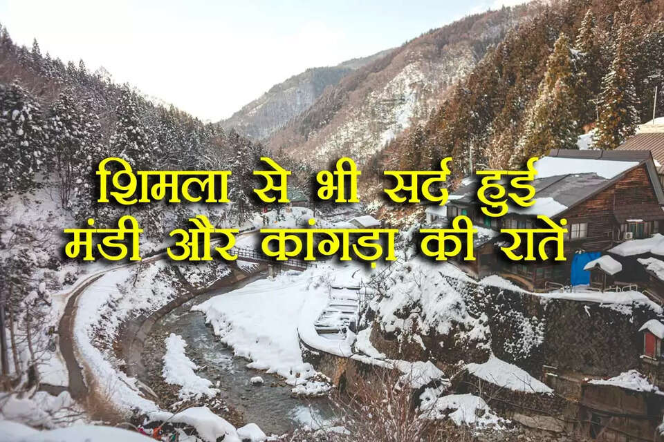 हिमाचल प्रदेश में दिन के समय भले ही तेज धूप खिल रही हो, लेकिन सुबह, शाम और रात के वक्त ठंड लगातार अपना असर दिखा रही है। प्रदेश के कई हिस्सों में अब रातें बेहद सर्द हो चली हैं। मौसम विभाग (IMD) के पूर्वानुमान के अनुसार, आगामी 14 नवम्बर तक पूरे राज्य में मौसम साफ और शुष्क बना रहेगा, जिससे फिलहाल बारिश या बर्फबारी की कोई संभावना नहीं है।      शनिवार को हिमाचल का औसतन न्यूनतम तापमान सामान्य से 0.3 डिग्री सेल्सियस नीचे दर्ज किया गया। जनजातीय और ऊंचे पहाड़ी इलाकों में कड़ाके की ठंड पड़ रही है। लाहौल-स्पीति, किन्नौर और चम्बा के पांगी क्षेत्र में न्यूनतम तापमान शून्य से नीचे चला गया है। 