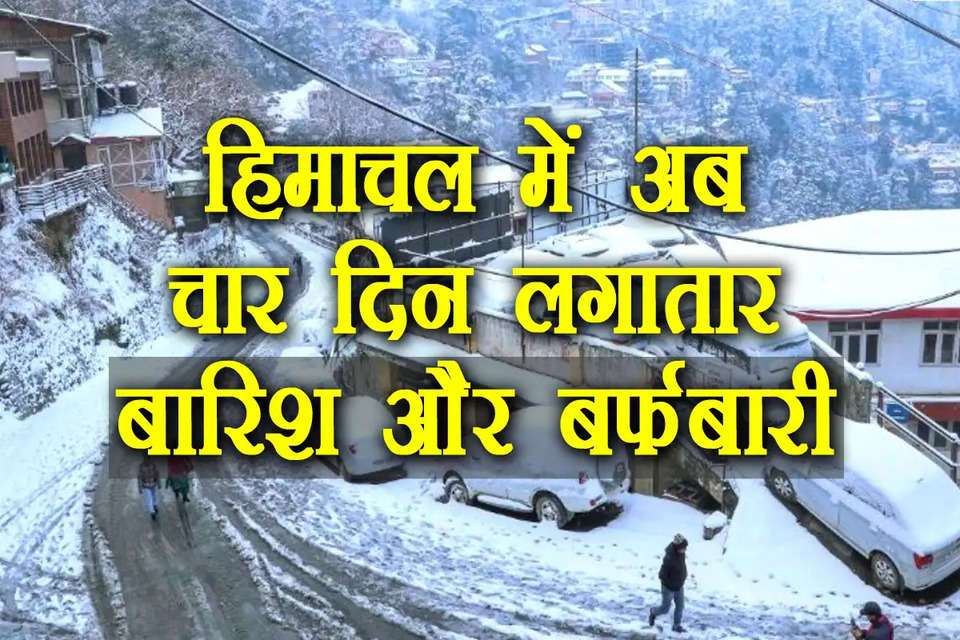 Himachal Pradesh Weather : हिमाचल प्रदेश में आज से मौसम बदलने वाला है। भारतीय मौसम विभाग ने अपडेट देते हुए बताया है कि हिमाचल प्रदेश में अगले 4 दिनों तक लगातार बारिश और बर्फबारी की संभावना है। कई दिनों से भीषण ठंड की चपेट में चल रहे हिमाचल का तापमान और नीचे जा सकता है। बता दें कि प्रदेश के कई जिलों का तापमान शून्य से नीचे चला गया था। मौसम विभाग द्वारा अब बारिश को लेकर भी अपडेट जारी कर दिया गया है। बारिश के बाद ठंड का प्रकोप बढ जाएगा। Himachal Weather  Himachal Pradesh  Today weather  Change in weather  Rain and snowfall in himachal  Indian Meteorological Department  Western disturbance  Dry and cold conditions  Temperature drop  Two days of snowfall  Possibility of rain  Tourists in Shimla  Chilly conditions in Shimla  Himachal Weather news Himachal me mousam kaisa hai Himachal News Hindi  Himachal Shimla News Tourist Place Snowfall  Snowfall In Manali  Update from the Meteorological Department   