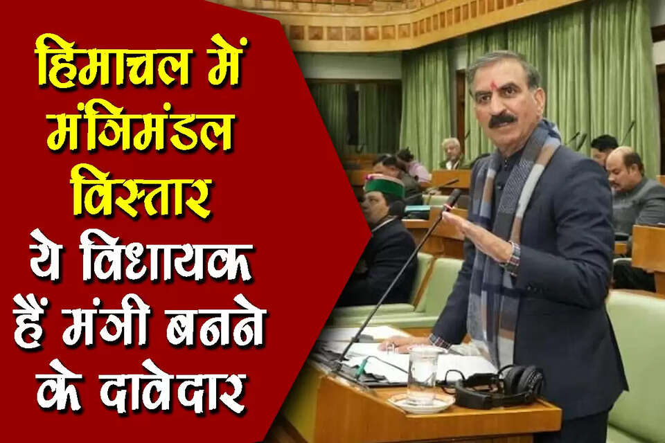 हिमाचल प्रदेश के राजनीतिक गलियारों में अगले कुछ हफ्तों में होने वाले मंत्रिमंडल विस्तार और फेरबदल की अटकलें चरम पर हैं। सूत्रों के अनुसार मुख्यमंत्री आगामी पंचायत चुनावों और पार्टी के भीतर के असंतुष्ट गुटों को साधने की अंतिम कवायद में जुटे हैं। यह संभावित फेरबदल केवल चेहरों का बदलाव नहीं, बल्कि सरकार की क्षेत्रीय रणनीति और जातीय समीकरणों को साधने का एक बड़ा प्रयास माना जा रहा है।
