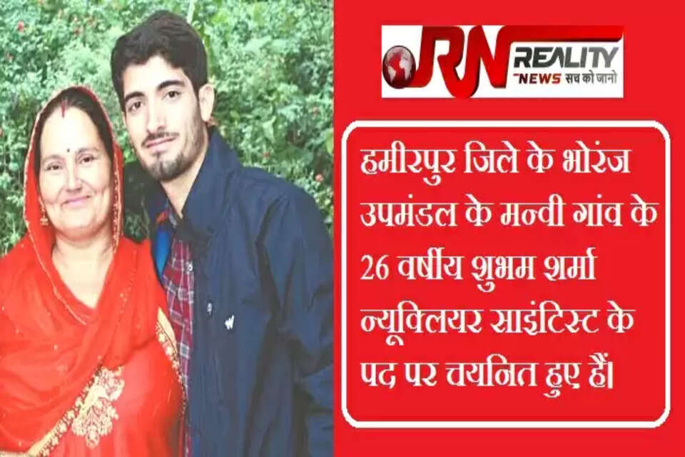 हिमाचल प्रदेश के जिला हमीरपुर से संबंध रखने वाले शुभम शर्मा न्यूक्लियर साइंटिस्ट के पद पर चयनित हुए हैं। 26 वर्षीय शुभम शर्मा के पिता 20 साल तक भारतीय सेना में सेवाएं दे चुके हैं। जहां वैज्ञानिक बनकर देश की सेवा करेगा वहीं, जिला का नाम भी रोशन करेगा। शुभम शर्मा जिला हमीरपुर के भोरंज उपमंडल के मन्वी गांव के रहने वाले हैं।