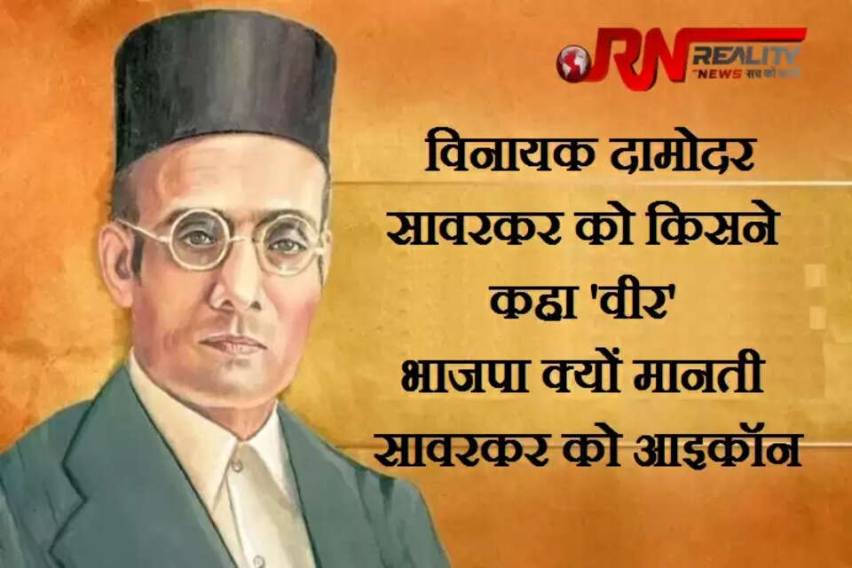 महाराष्ट्र के नासिक जिले के भागुर गांव में जन्मे सावरकर (Veer Savarkar) बचपन से ही क्रांतिकारी विचारों से ओतप्रोत थे और हिंदुत्व के पक्के पैरोकार थे। आज उनकी पुण्यतिथि है।